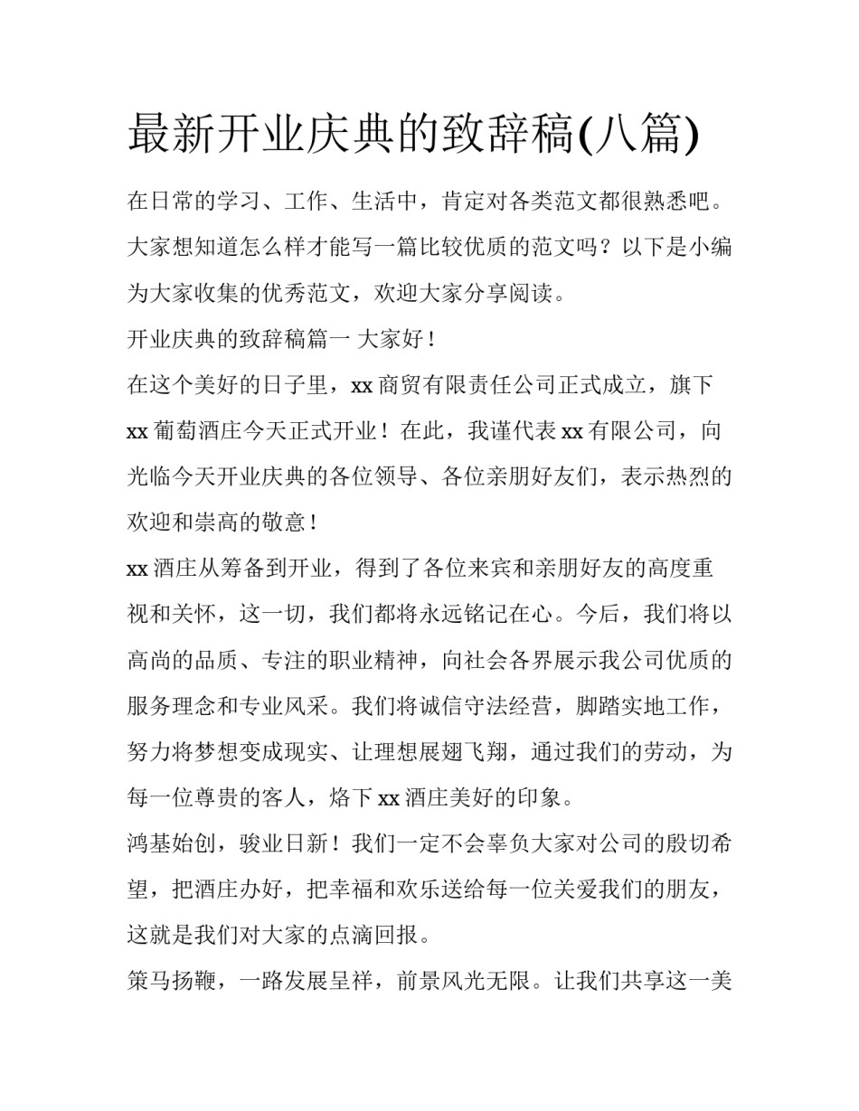 最新开业庆典的致辞稿(八篇)_第1页