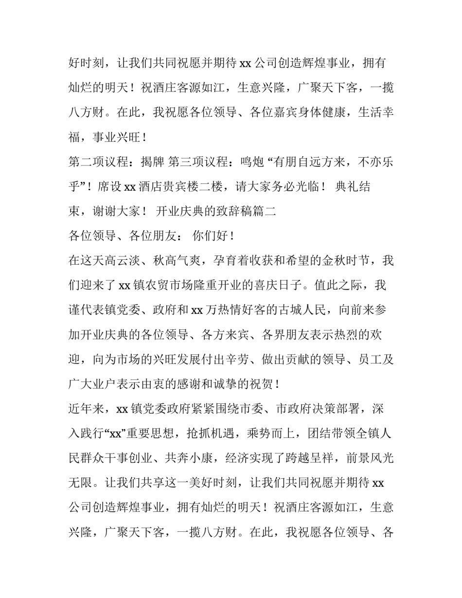 最新开业庆典的致辞稿(八篇)_第2页