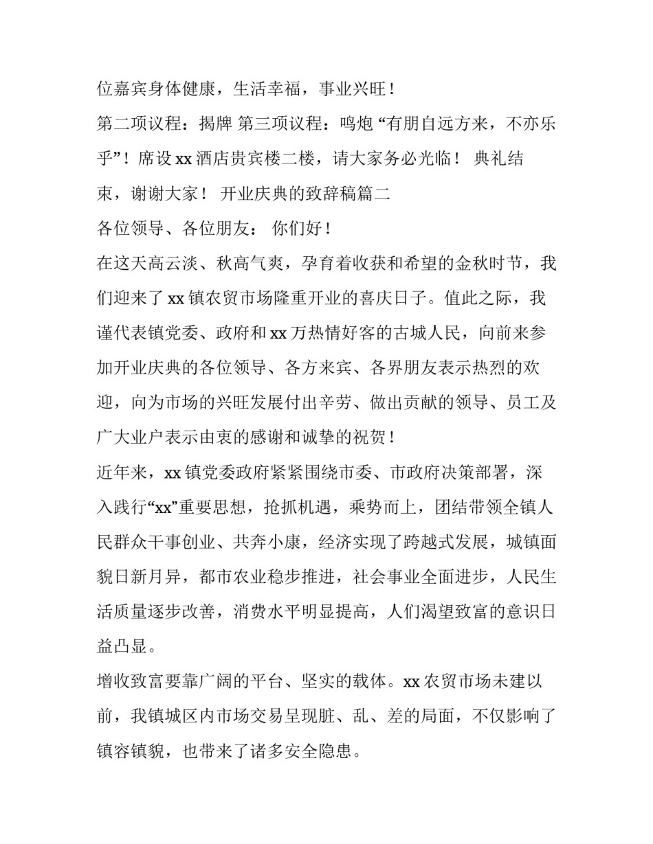 最新开业庆典的致辞稿(八篇)_第3页