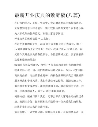 最新开业庆典的致辞稿(八篇)