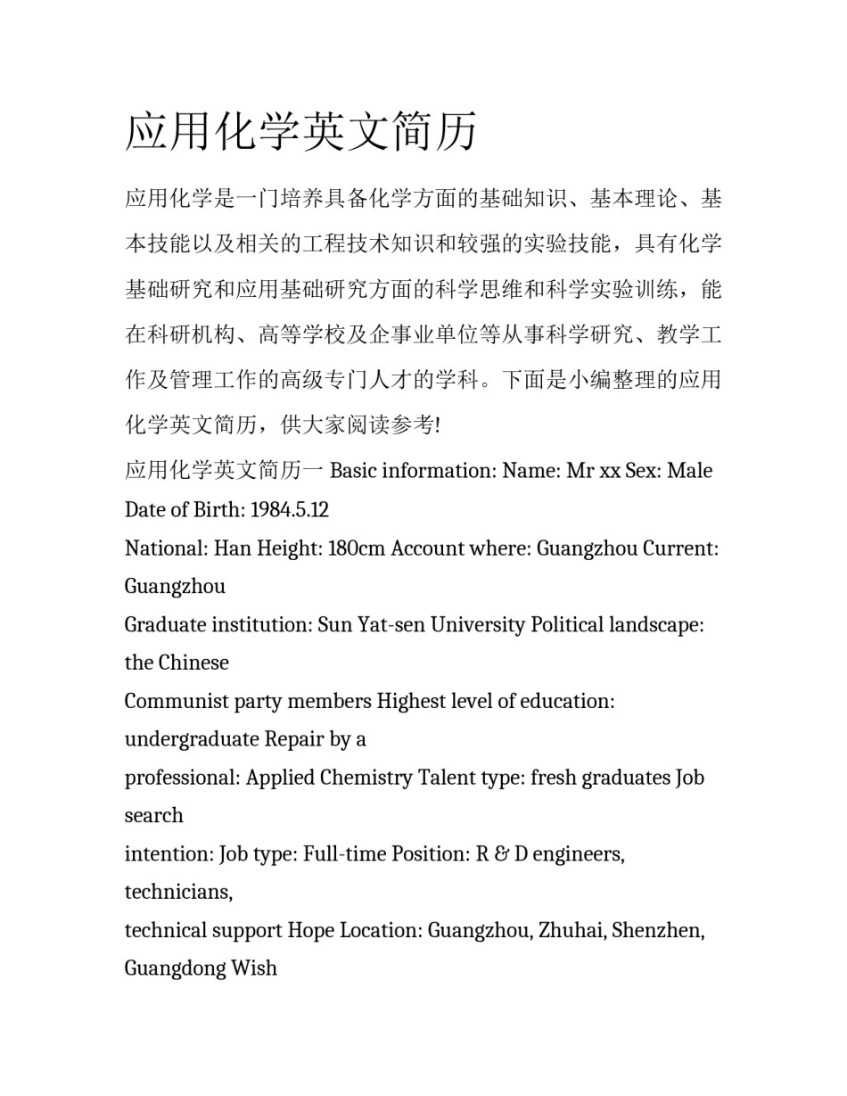 应用化学英文简历_第1页