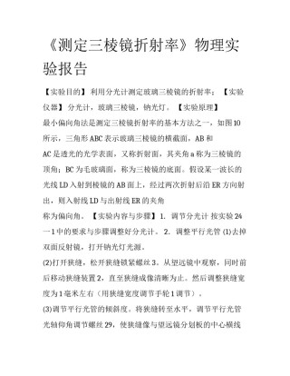 《测定三棱镜折射率》物理实验报告