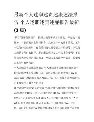 最新个人述职述责述廉述法报告 个人述职述责述廉报告最新(3篇)