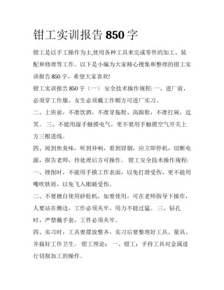 钳工实训报告850字