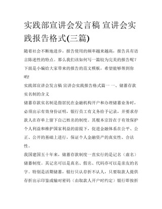 实践部宣讲会发言稿 宣讲会实践报告格式(三篇)