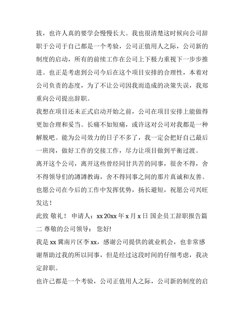 2023年国企员工辞职报告(模板8篇)_第2页