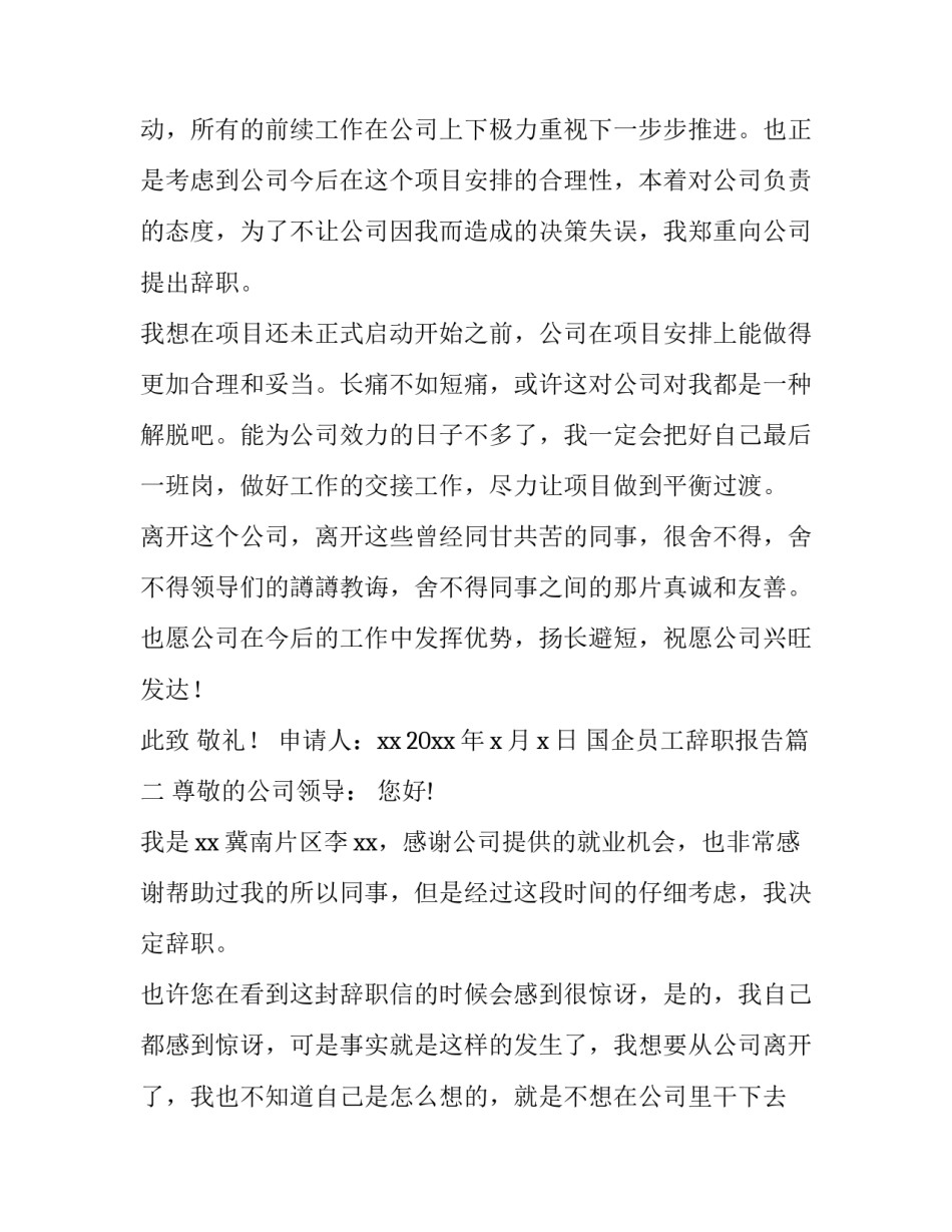 2023年国企员工辞职报告(模板8篇)_第3页