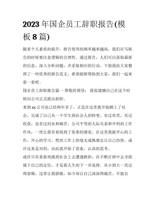 2023年国企员工辞职报告(模板8篇)