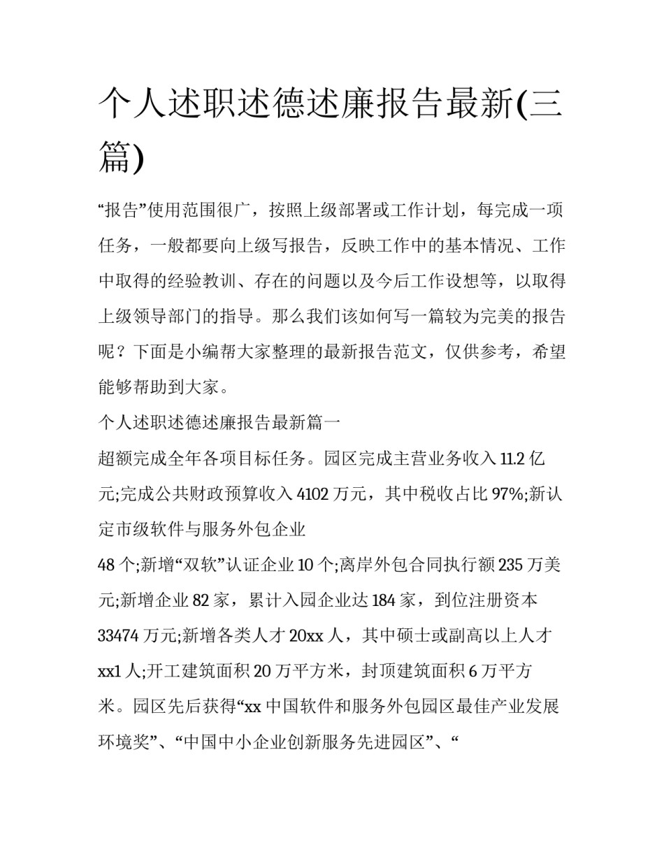 个人述职述德述廉报告最新(三篇)_第1页