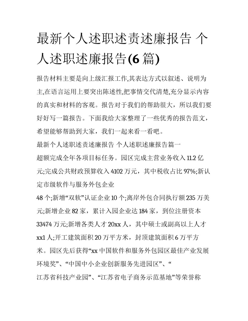 最新个人述职述责述廉报告 个人述职述廉报告(6篇)_第1页