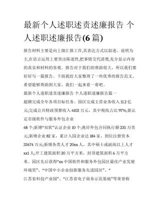 最新个人述职述责述廉报告 个人述职述廉报告(6篇)