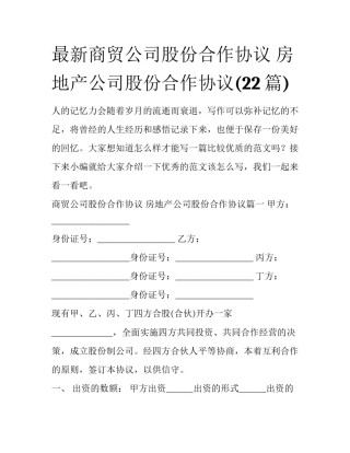 最新商贸公司股份合作协议 房地产公司股份合作协议(22篇)