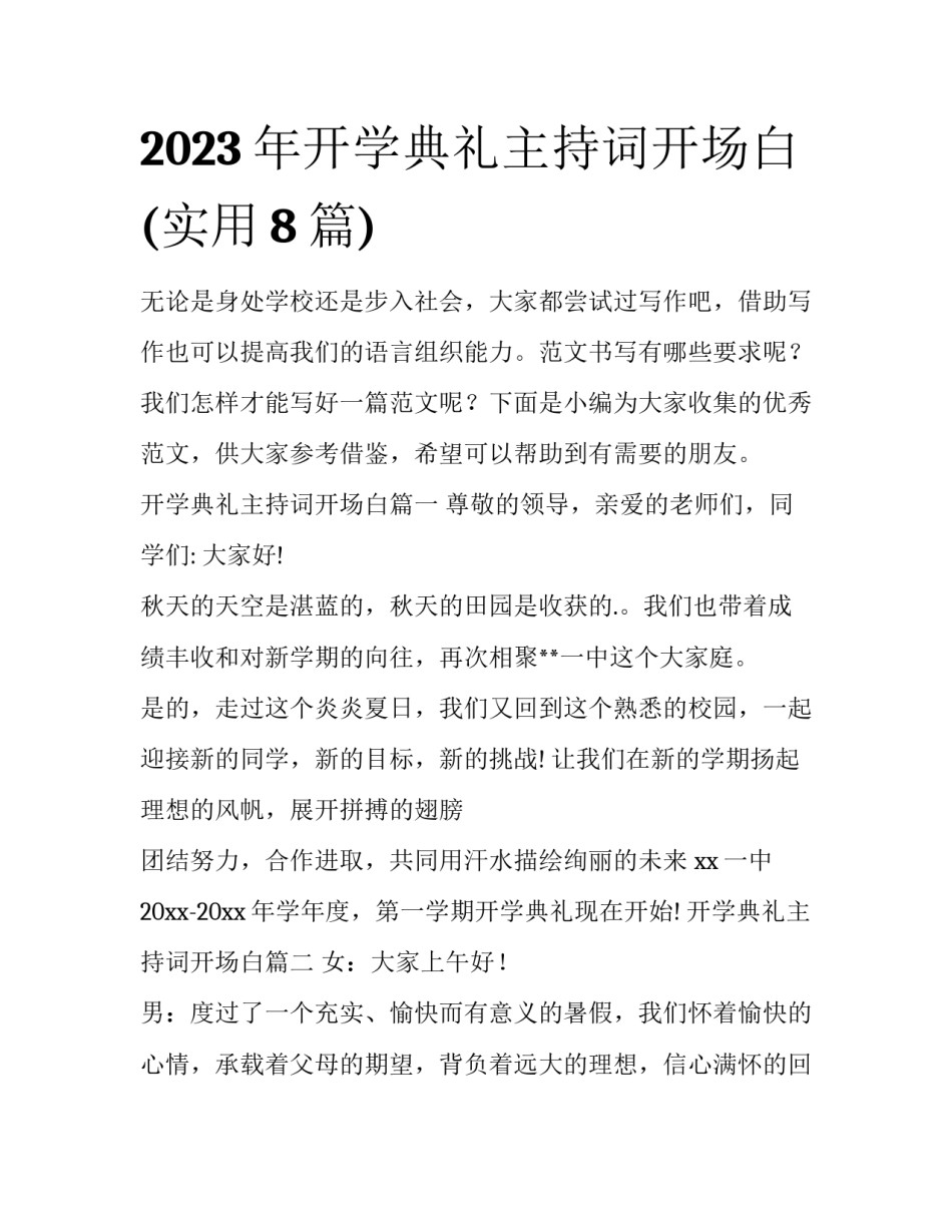 2023年开学典礼主持词开场白(实用8篇)_第1页