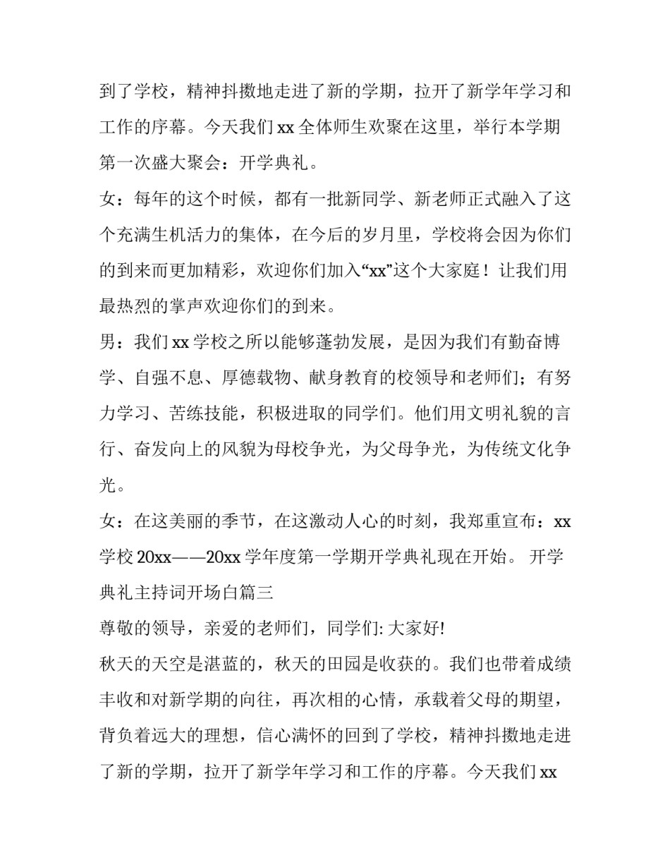 2023年开学典礼主持词开场白(实用8篇)_第2页