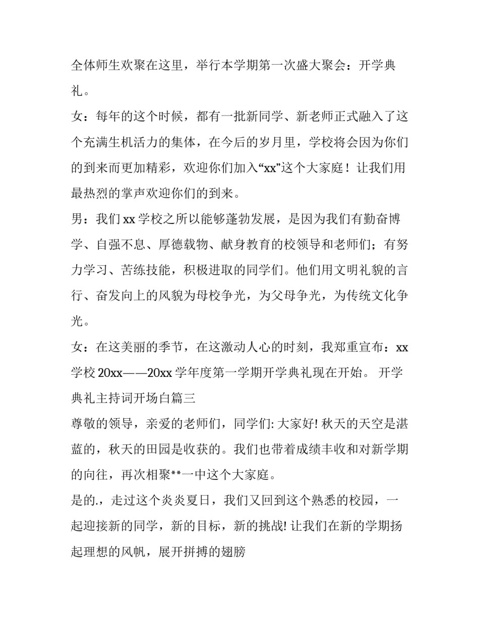 2023年开学典礼主持词开场白(实用8篇)_第3页