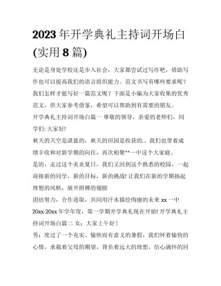 2023年开学典礼主持词开场白(实用8篇)