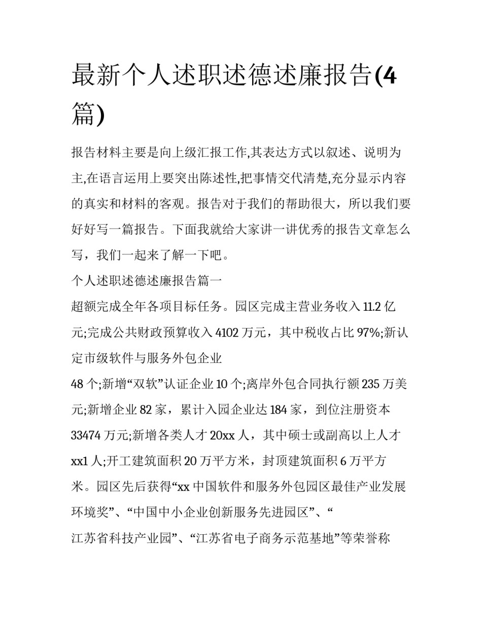 最新个人述职述德述廉报告(4篇)_第1页