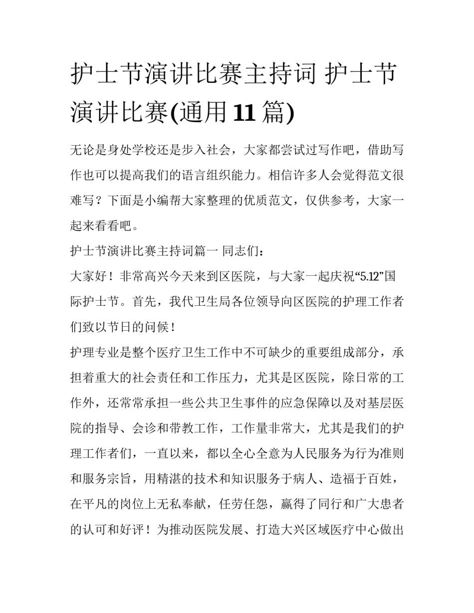 护士节演讲比赛主持词 护士节演讲比赛(通用11篇)_第1页