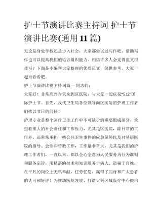 护士节演讲比赛主持词 护士节演讲比赛(通用11篇)
