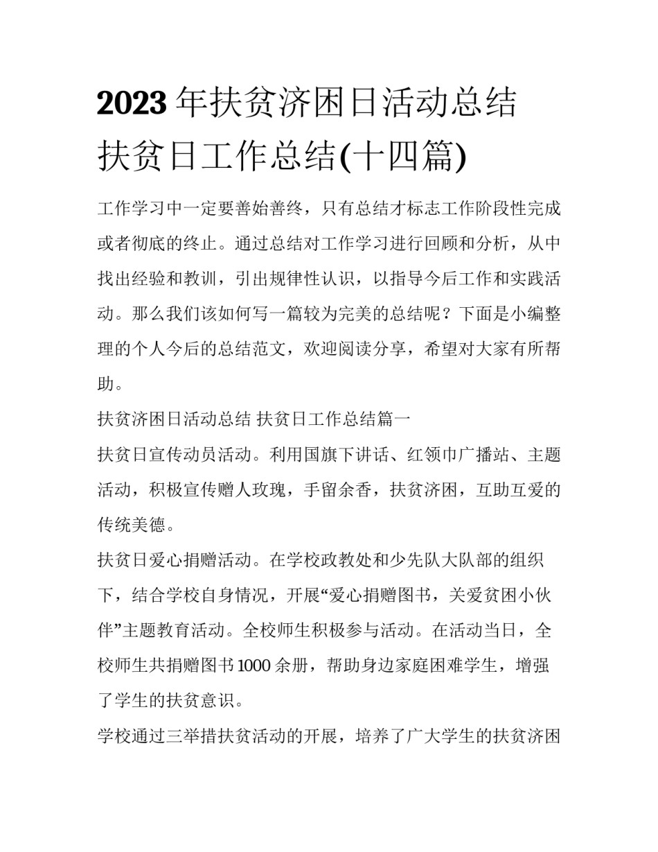 2023年扶贫济困日活动总结 扶贫日工作总结(十四篇)_第1页