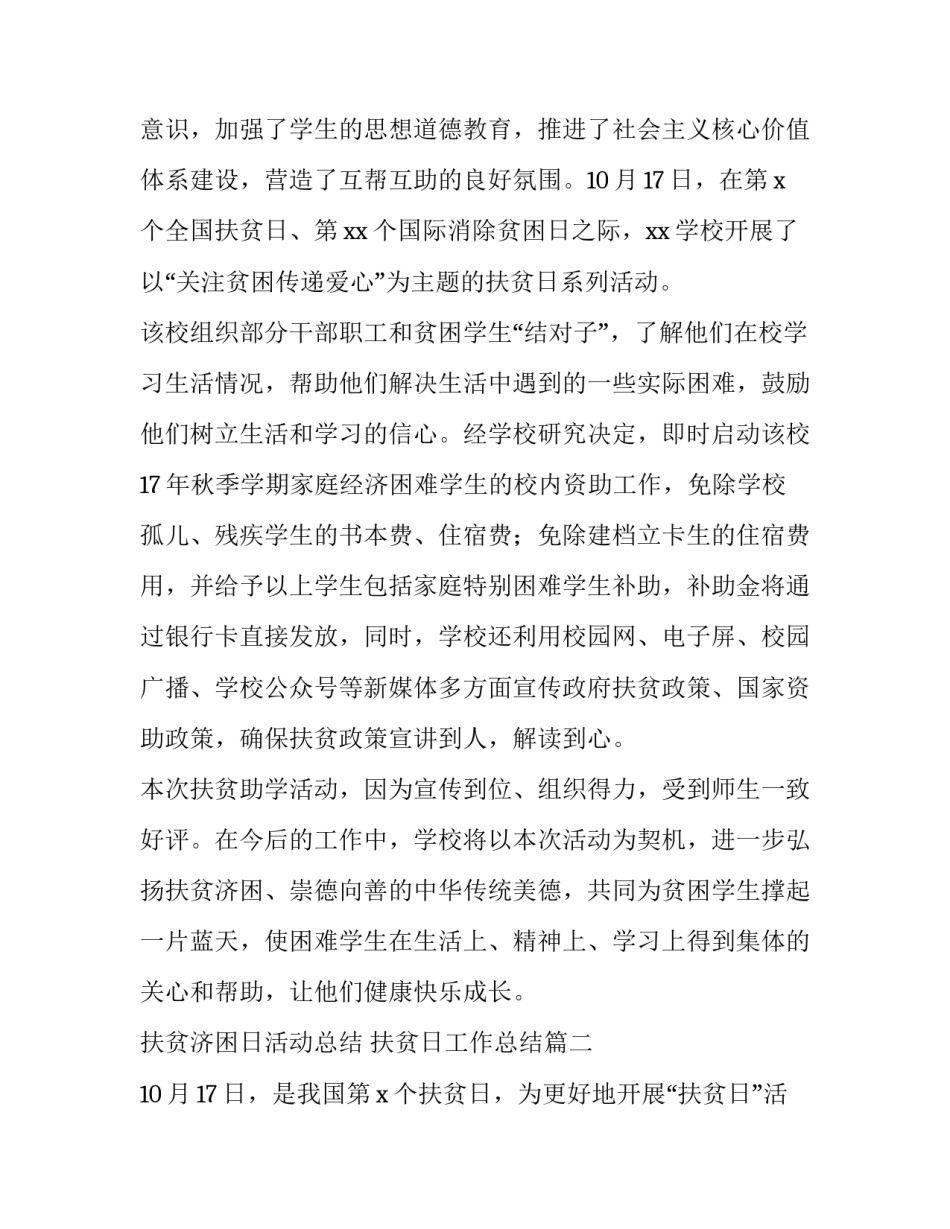 2023年扶贫济困日活动总结 扶贫日工作总结(十四篇)_第2页