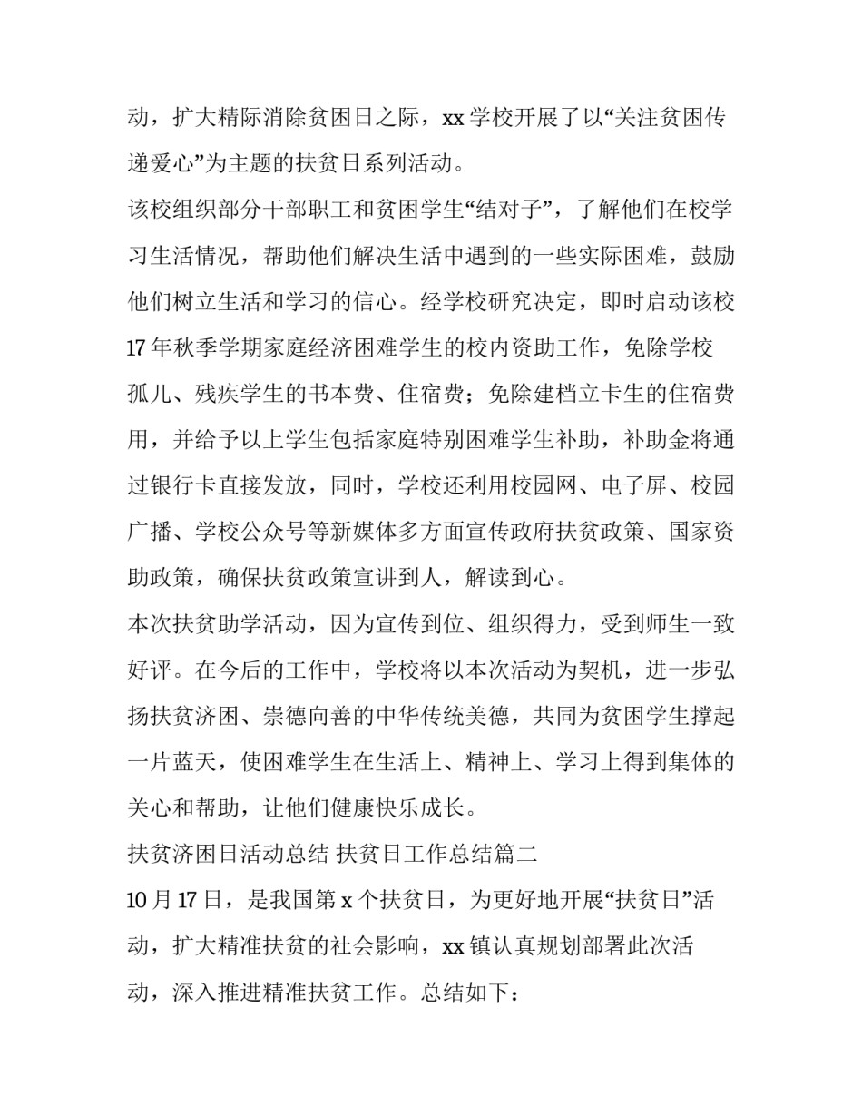 2023年扶贫济困日活动总结 扶贫日工作总结(十四篇)_第3页