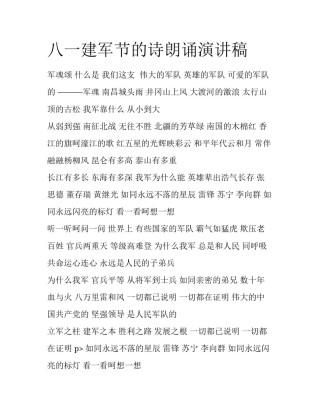 八一建军节的诗朗诵演讲稿