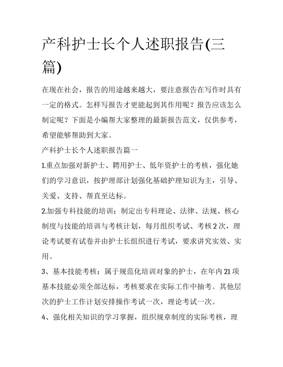 产科护士长个人述职报告(三篇)_第1页