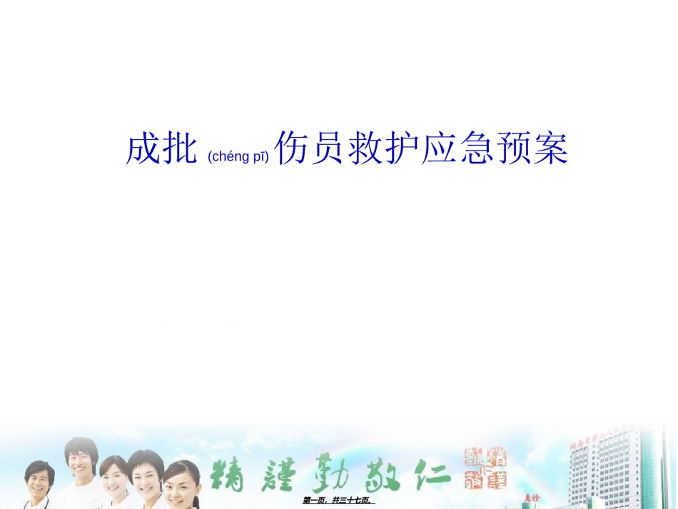 2022年医学专题—成批伤员救护预案PPT.ppt_第1页