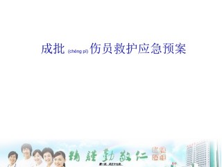 2022年医学专题—成批伤员救护预案PPT.ppt