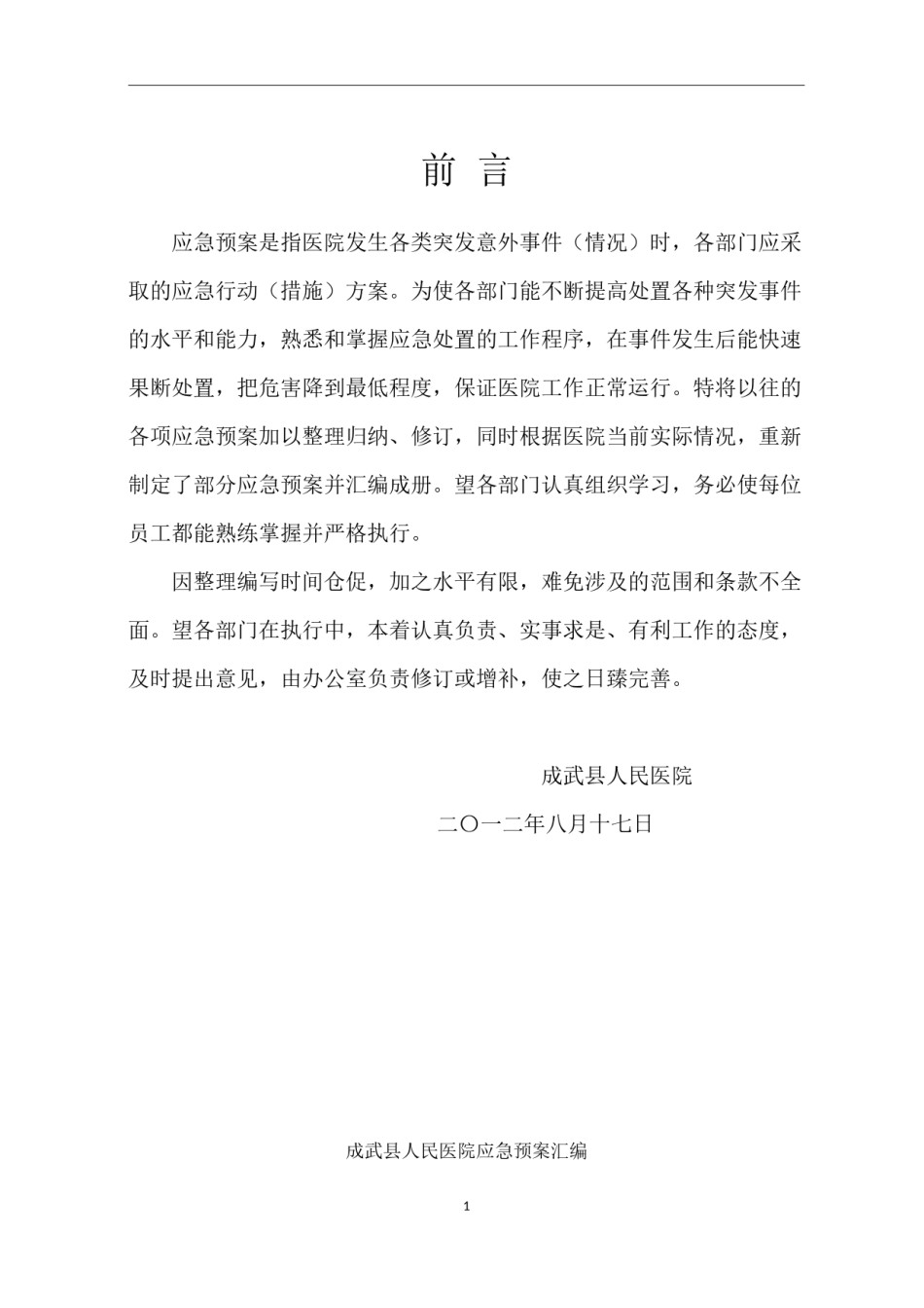 2022年医学专题—成武县人民医院各类应急预案汇编.docx_第1页