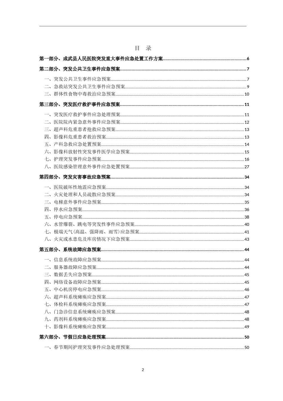 2022年医学专题—成武县人民医院各类应急预案汇编.docx_第2页