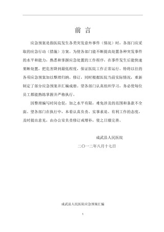2022年医学专题—成武县人民医院各类应急预案汇编.docx
