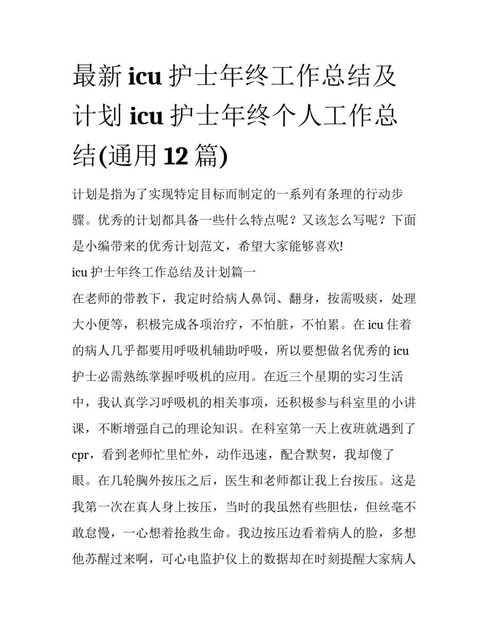 最新icu护士年终工作总结及计划 icu护士年终个人工作总结(通用12篇)_第1页