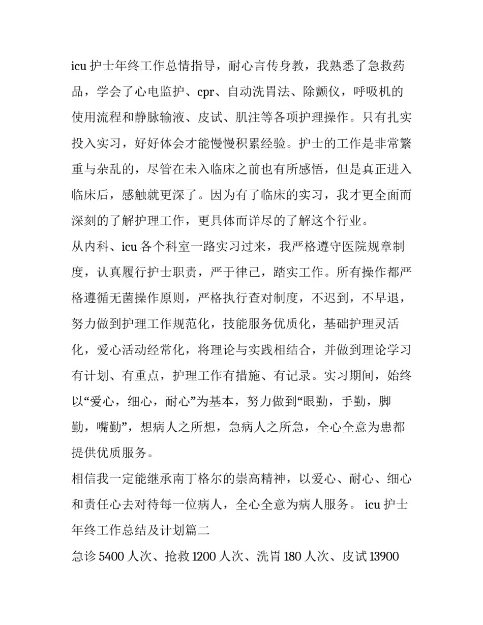 最新icu护士年终工作总结及计划 icu护士年终个人工作总结(通用12篇)_第3页