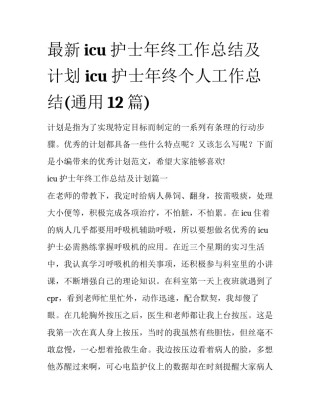 最新icu护士年终工作总结及计划 icu护士年终个人工作总结(通用12篇)