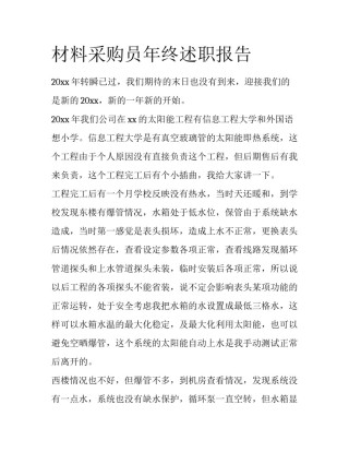 材料采购员年终述职报告