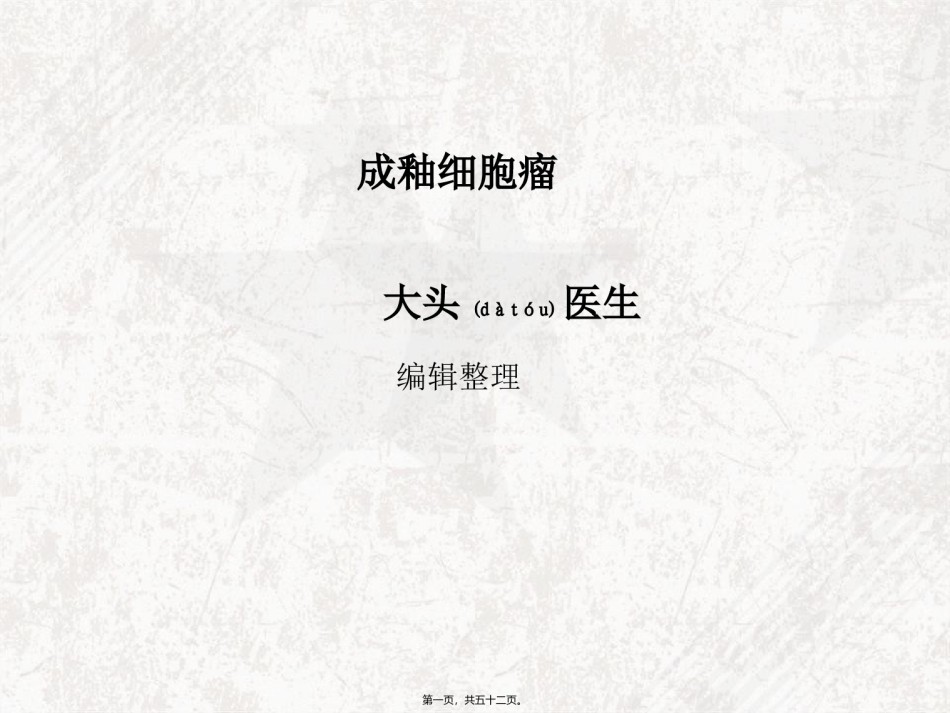 2022年医学专题—成釉细胞瘤概述.ppt_第1页