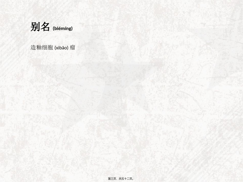 2022年医学专题—成釉细胞瘤概述.ppt_第3页