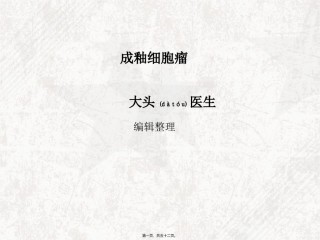 2022年医学专题—成釉细胞瘤概述.ppt