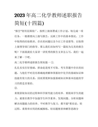 2023年高二化学教师述职报告简短(十四篇)