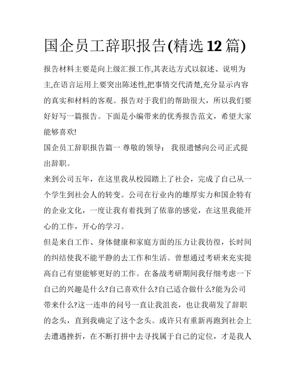 国企员工辞职报告(精选12篇)_第1页
