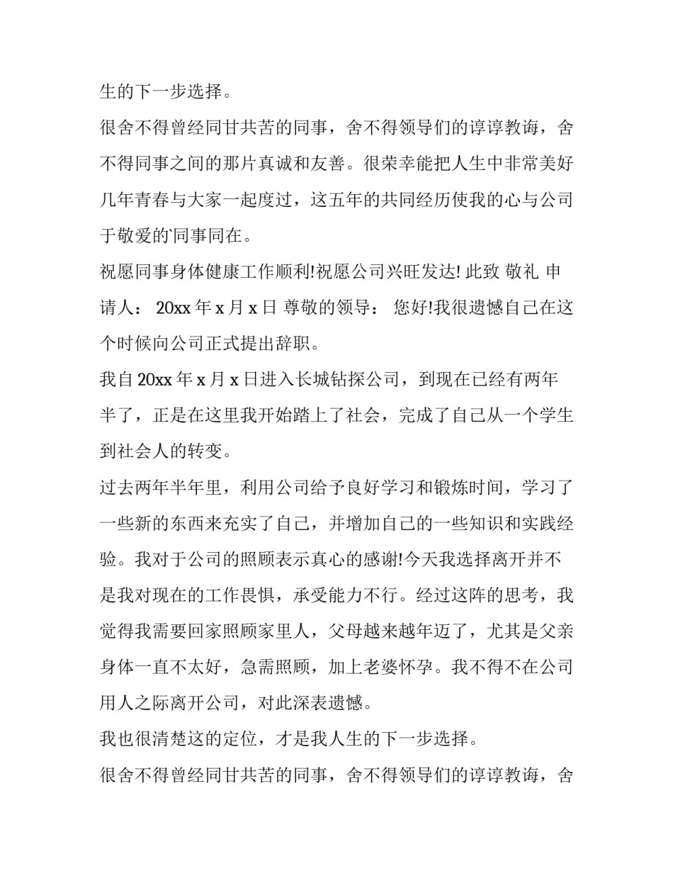 国企员工辞职报告(精选12篇)_第2页