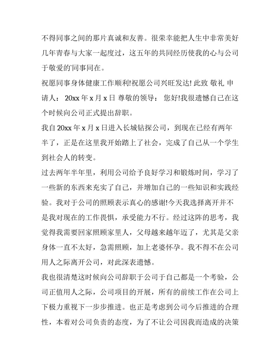 国企员工辞职报告(精选12篇)_第3页