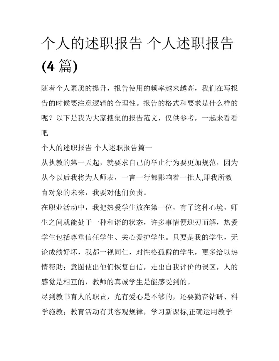 个人的述职报告 个人述职报告(4篇)_第1页