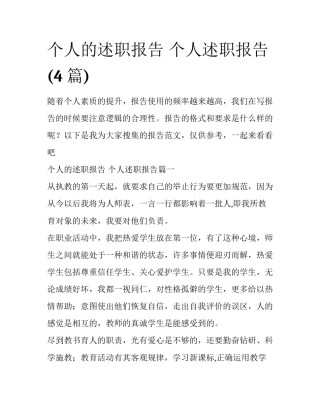 个人的述职报告 个人述职报告(4篇)