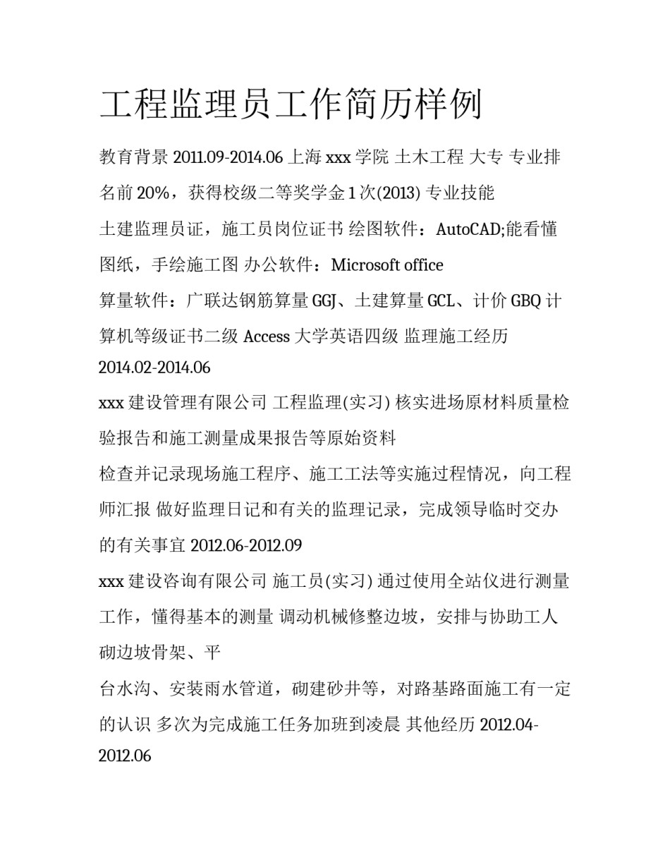 工程监理员工作简历样例_第1页