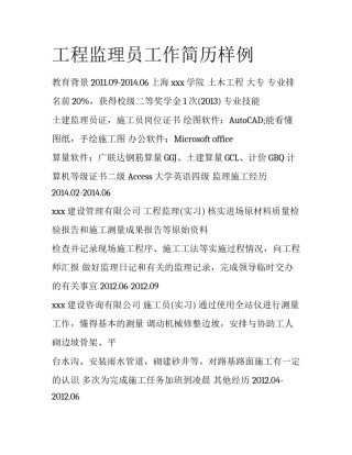 工程监理员工作简历样例