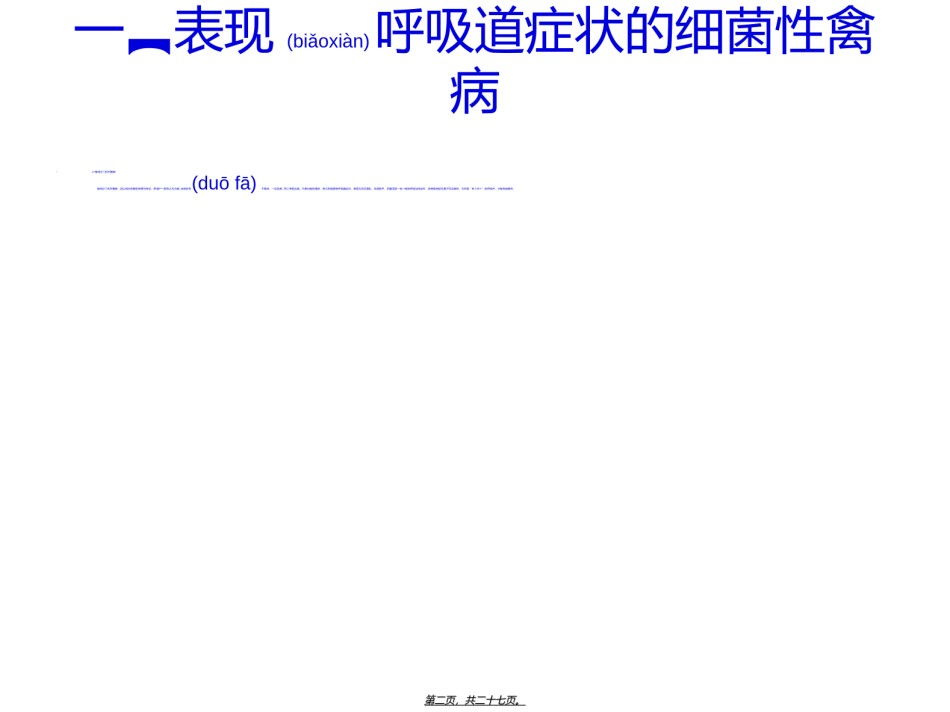2022年医学专题—呈现呼吸道症状的禽病介绍.ppt_第2页