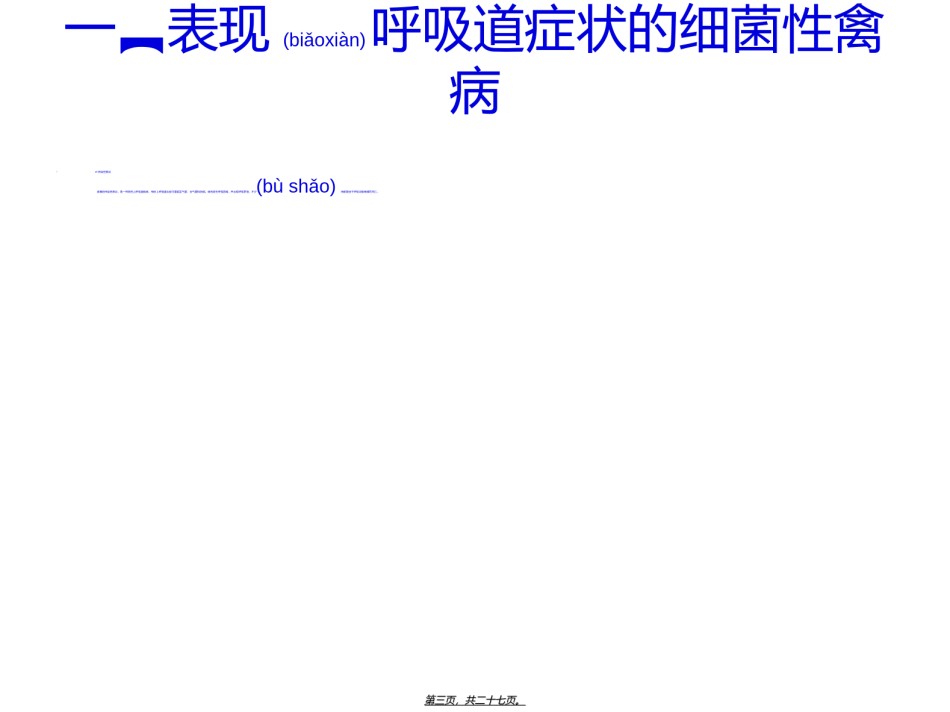 2022年医学专题—呈现呼吸道症状的禽病介绍.ppt_第3页